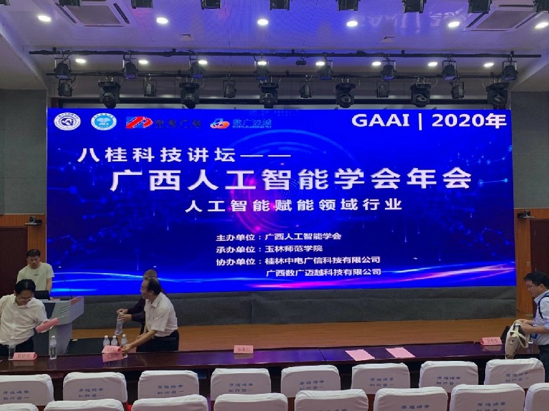 由我司协办的2020年广西人工智能学会年会顺利召开