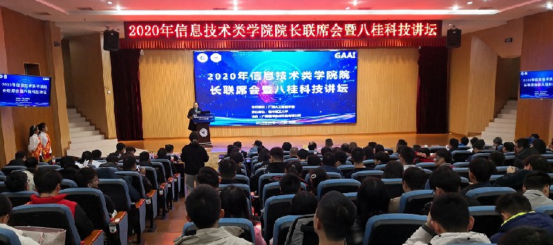 2020年信息技术类学院院长联席会暨八桂科技讲坛会议 我司获广西人工智能学会“学会工作站”单位