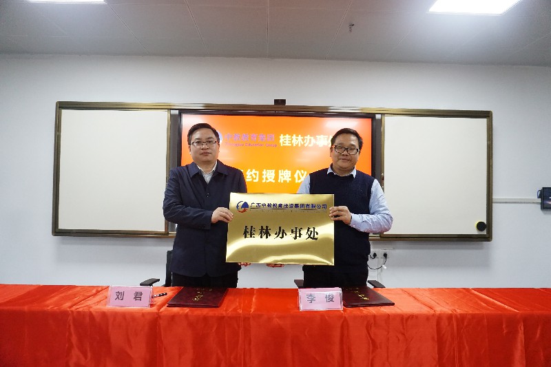 我司总经理李俊受聘为中教教育集团桂林办事处主任
