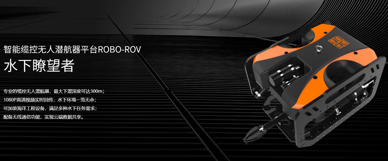智能缆控无人潜航器ROBO-ROV