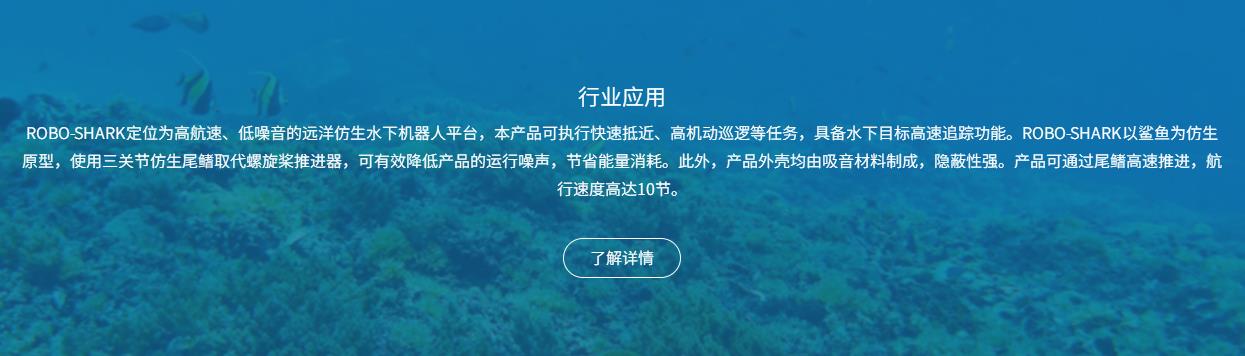 智能仿生鲨鱼深海潜航器ROBO-SHARK