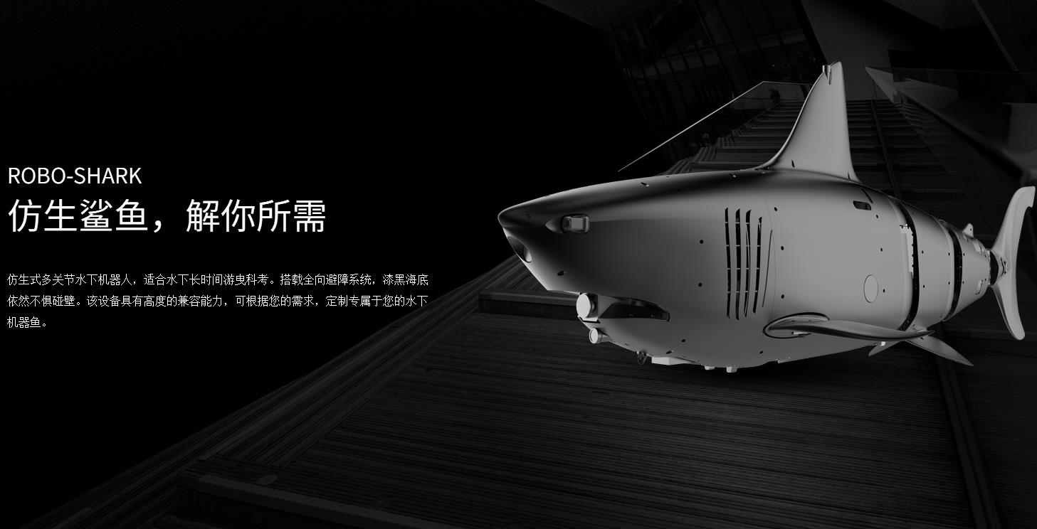 智能仿生鲨鱼深海潜航器ROBO-SHARK