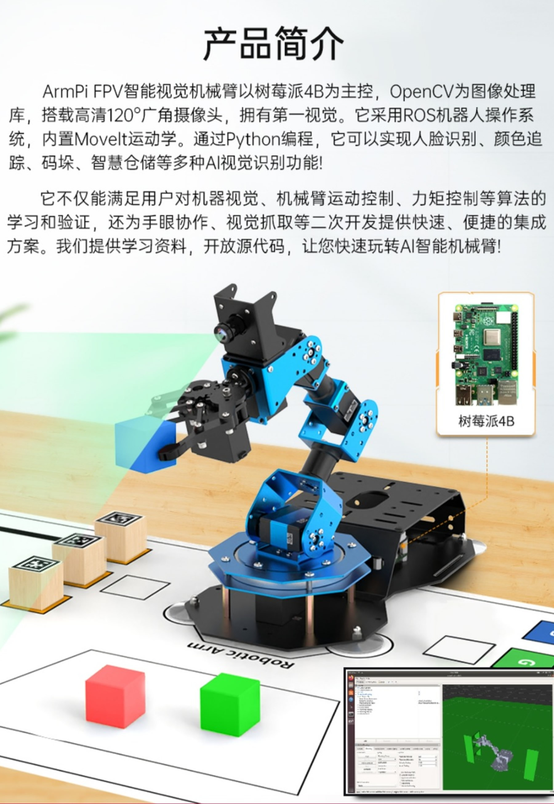 ArmPi智能视觉机械臂