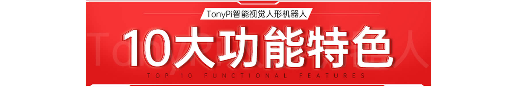 TonyPi 智能视觉人形机器人