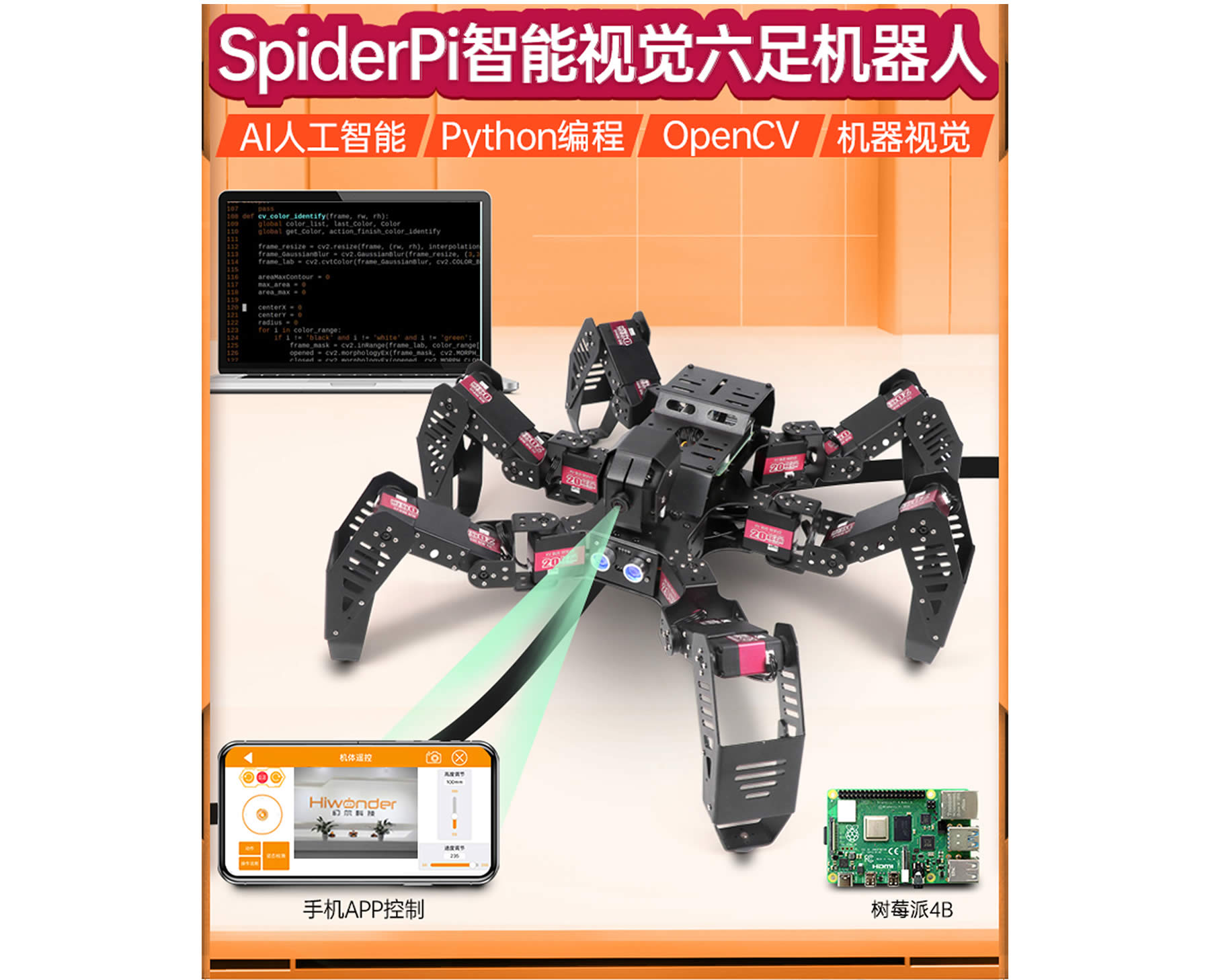 SpiderPi 智能视觉六足机器人